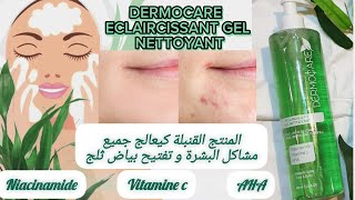 الحل النهائي👌🏻غيهنيك من جميع مشاكل البشرة نتيجة واااعرة 🥰 الغاسول المنقي و المفتح للبشرة Dermocare [upl. by Kordula]