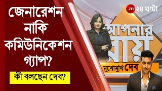 ApnarRaay জেনারেশন গ্যাপে পরিবারে সঙ্কট মনের কথা না বোঝাতেই সমস্যা  Generation Gap [upl. by Kirshbaum558]