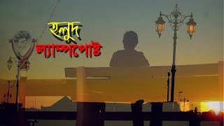 Holud Lamppost  হলুদ ল্যাম্পপোস্ট  Bangla New Song  Uzzal  Mohona  Khans Multimedia [upl. by Oderfliw]