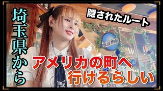 【vlog】埼玉県にアメリカがあるらしいので強引に時間作って行ってみた オトプロ！アイドルプロジェクト！ [upl. by Assert167]