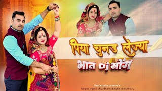 पिया चुनड़ लेज्या भात सॉन्ग  Piya Chunar Le ja Dj Song 2023  Singer Vijeta Choudhary amp Dilsukh [upl. by Katie]