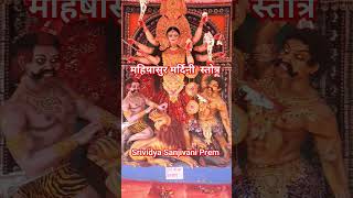 mahishasura mardini stotram  mahishasura mardini  महिषासुर मर्दिनी  SriVidyaSanjivaniPrem [upl. by Narahs310]