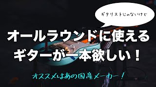 これ一本で大丈夫！オールラウンドに使えるギターの選び方。オススメはあの国産メーカー！ [upl. by Eltsirk]