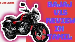 Bajaj v15 bike review in tamil [upl. by Soinski510]