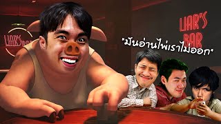 เกมเอาชีวิตรอดด้วยการโกหก  Liars Bar [upl. by Norvell899]