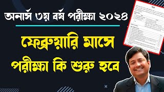 অনার্স ৩য় বর্ষের পরীক্ষা কবে অনুষ্ঠিত হবে ।। সর্বশেষ আপডেট ।। Honours 3rd year exam date 2024 [upl. by Spieler784]