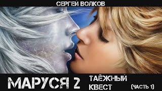 Маруся 2 Таёжный квест Часть 1 аудиокнига фантастика [upl. by Jenesia]