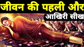 मनुष्य के जीवन की पहली और आखिरी सीख गौतम बुद्ध  Buddhist Story on Mindset  Gautam Buddha [upl. by Reiter608]