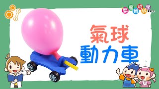 【力學】氣球動力車｜氣球為什麼會飛呢？利用原理來做奔跑的小車吧！｜Newtons third law of motion｜Science Experiments for School｜科學實驗教材 [upl. by Wunder709]