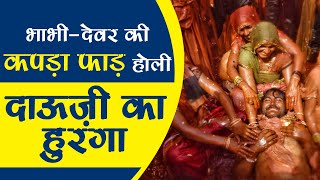 दुनिया की सबसे बड़ी होली । Dauji Ka Huranga 2020  World largest and Biggest Holi  Unique Samay [upl. by Armat]