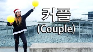 젝스키스 Sechskies  커플 Couple Dance Cover by Jasmine [upl. by Lindell523]