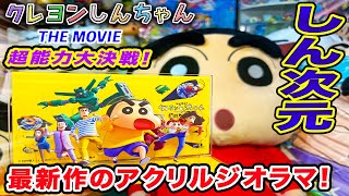 【前売り券】映画クレヨンしんちゃんのセブンイレブン限定グッズのアクリルジオラマが届いたので開封してみたゾ！【超能力大決戦】 [upl. by Tsew343]