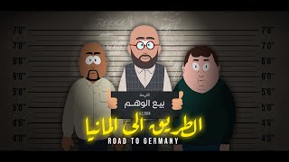 فيلم قصير الطريق إلى ألمانيا  Road To Germany [upl. by Aciretal]