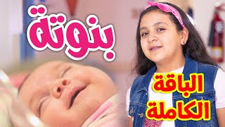 بنوتة الباقة الكاملة  جنى مقداد  طيور الجنة [upl. by Editha]