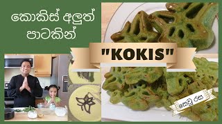 Kokis How to make kokis කොකිස් අලුත් අවුරුද්දට කොකිස් හදමු achchuappamSevuRasa awurudu kama epi3 [upl. by Maxma]