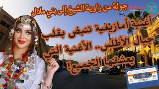 جولة من زاوية الشيخ إلى بني ملال اغنية امازيغية تنبض بقلب جبال الأطلس الأغنية التي يعشقها الجميع [upl. by Lekzehcey89]