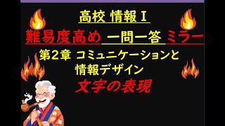 ミラー12高校情報Ⅰ 第二章 コミュニケーションと情報デザイン 文字の表現 [upl. by Aeslahc282]