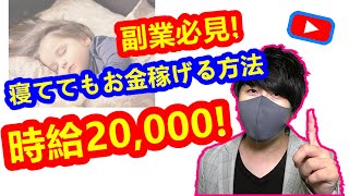 【副業必見 】寝ててもお金を稼げる方法 副業初心者おすすめ acx オーディオブック google検索 google translate サラリーマン副業 おすすめ副業8 [upl. by Haas798]