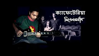 CafeteriaShironamhin Guitar solo part cover Tanvirul Hasan [upl. by Toni]