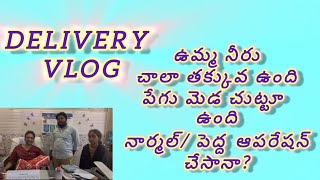 oligohydramnios with cord round the neckdrkranthigynecologist ఉమ్మ నీరు లేదు పేగు బిడ్డ కి ఉంది [upl. by Nirre]