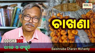 ଚାଖଣା  Samaj O Sanskruti  Baishnaba Charan Mohanty  Chakhana  Odisha 365 [upl. by Suilenroc336]