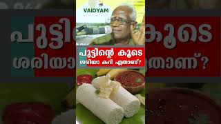 shorts പുട്ടിന്റെ കൂടെ ശരിയാ കറി ഏതാണ്food healthtips kvdayal vaidyam [upl. by Nancy]