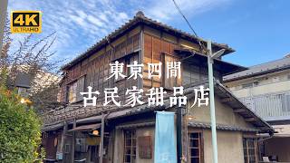 【東京一人旅 EP01】東京文青必訪！探索四家古宅風格甜品店  新宿御苑樂羽亭、自由之丘古桑庵、上野櫻木あたり、柴又山本亭 [upl. by Goss]