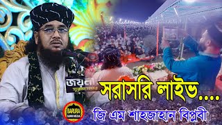 Live🔴সরাসরি লাইভ জি এম শাহজাহান বিপ্লবী চান্দিনাG AM Shahajan Biplobiমুরাদনগর কুমিল্লাNewWaz 2024 [upl. by Aniuqahs]