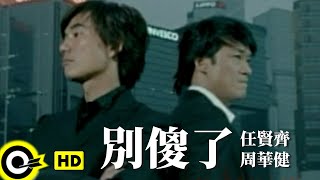 周華健 Wakin Chauamp任賢齊 Richie Jen【別傻了】Official Music Video [upl. by Gombach292]