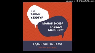 Тавьдаггүй эмэгтэй ба тавиулж чаддаггүй эрчүүд [upl. by Brunn5]