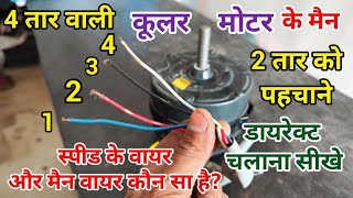 4 tar wali cooler motor ko direct Kaise chalayen  4 wire wale cooler ki motor Main 2 Wire [upl. by Aerdnak485]