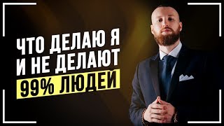 10 ПРАВИЛ Успеха Которым Следуют 1 ЛЮДЕЙ Почему Я МИЛЛИОНЕР Мотивация на Успех [upl. by Pappas]