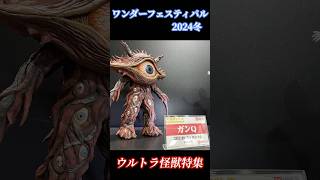 【ワンフェス2024冬】ウルトラ怪獣特集スライドショー [upl. by Gilder]