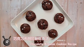 來顆煤炭球🍪巧克力布朗尼餅乾食譜  How to make Chocolate Brownie Cookies [upl. by Anwahsiek114]