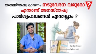 അനസ്തേഷ്യ കാരണം നടുവേദന വരുമോ  Anaesthesia Malayalam [upl. by Golda]