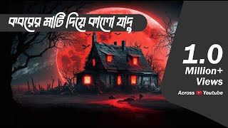 ভয়ঙ্কর কালো জাদু  Bhootcom Extra Episode 65 [upl. by Ardnael]