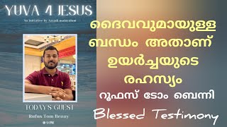 പുതു തലമുറയുടെ അനുഗ്രഹീത സാക്ഷ്യം Testimony Rufus Tom Benny Yuva 4 Jesus [upl. by Oren23]