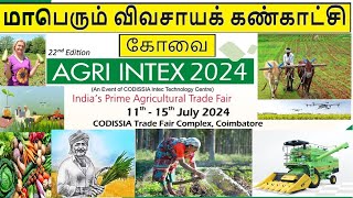 Agri Intex 2024 Coimbatore  மாபெரும் விவசாயக் கண்காட்சி  AGRI EXPO 2024 [upl. by Acirretahs97]