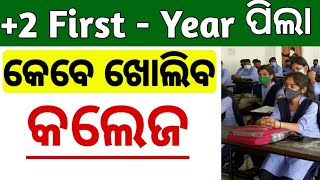 2 admission 2024  କେବେ ଖୋଲିବ କଲେଜ  plus 2 college opening date 2024  plustwo college open date [upl. by Adnawahs]