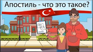 ЧТО ТАКОЕ АПОСТИЛЬ  АПОСТИЛЬ ДЛЯ ОФОРМЛЕНИЯ ВНЖ В ТУРЦИИ  TurkEstate [upl. by Cumine]