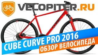 Cube Curve pro 2016 Обзор велосипеда [upl. by Trometer]