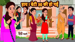 हाय बेटी 30 की हो गई  Hindi Kahani  StoryTime  Stories  Bedtime Stories  Moral Story Khani [upl. by Lewap]