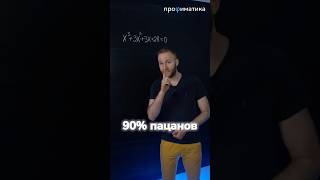 90 пацанов уйдут в АРМИЮ после этого уравнения 😱 [upl. by Aikemal]