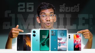 Best Mobiles Under 25K  In Telugu  November 2023 [upl. by Nagear873]