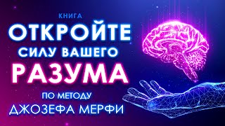 Откройте силу вашего Разума По методу Джозефа Мерфи Подсознание и сила в мысли Аудиокнига целиком [upl. by Elias]