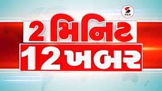 2 Minute 12 Khabar LIVE 2 મિનિટ 12 ખબર  Top Headlines  Top 12 News in 2 minutes  Headlines LIVE [upl. by Eixirt202]