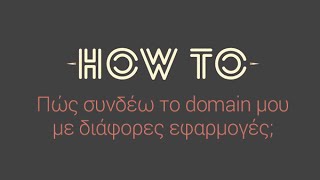 Papaki  How To  Πώς συνδέω το domain μου με διάφορες εφαρμογές [upl. by Taite]