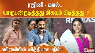 ரஜினி கமல் யாருடன் நடித்தது மிகவும் பிடித்தது  நடிகை அபிராமியின் வித்தியாச பதில் [upl. by Lazes]