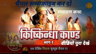 रामायण कथा भाग1 किष्किंधा कांड  Ramayan katha kishkindha kand episode 1 [upl. by Miki115]