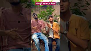 भोजपुरी रंगदार सिंगर 😂 shortsvideo bhojpurisinger bhojpuri tigeryadav [upl. by Candide]